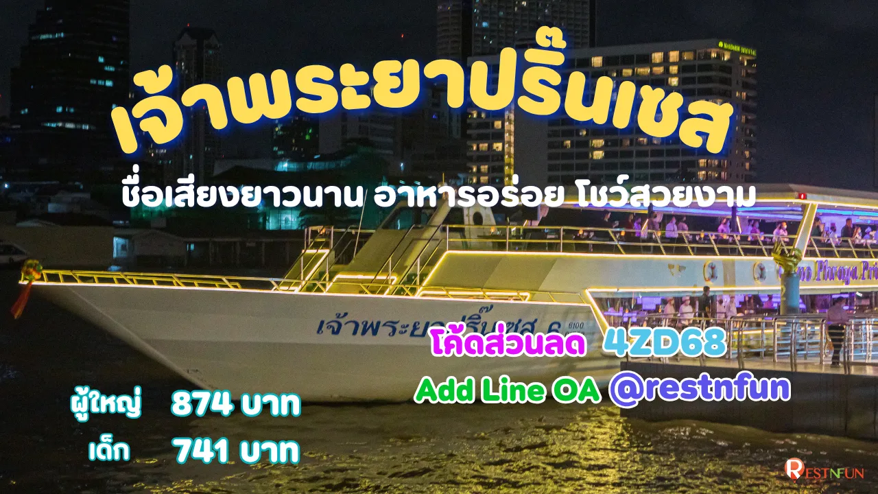 ล่องเรือบุฟเฟ่ต์เจ้าพระยาปริ๊นเซส ราคาถูกมากที่ RestNFun